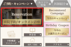LINE公式アカウントのリッチメニュー画面（「来院予約/オンライン診療」ボタンを強調）