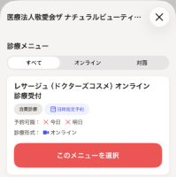 診療メニュー画面の「このメニューを選択」ボタン