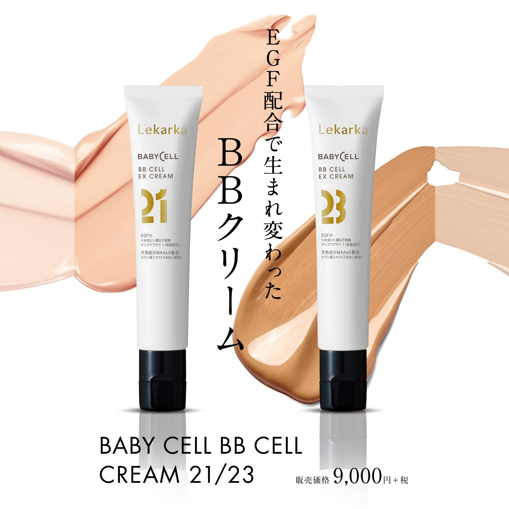 レカルカ ベビーセル BB CELL CREAM